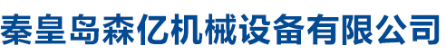 沈陽(yáng)斯拓達(dá)機(jī)械制造有限公司